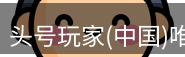头号玩家官网